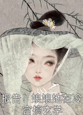 嫡女重生，误惹偏执兄长